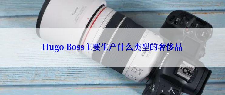 Hugo Boss主要生产什么类型的奢侈品