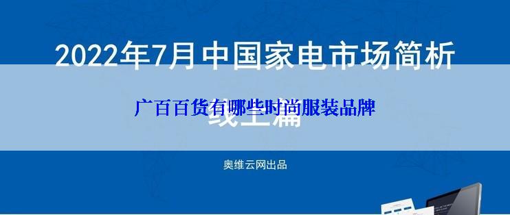 广百百货有哪些时尚服装品牌