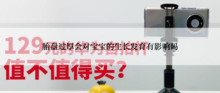 胎盘过厚会对宝宝的生长发育有影响吗