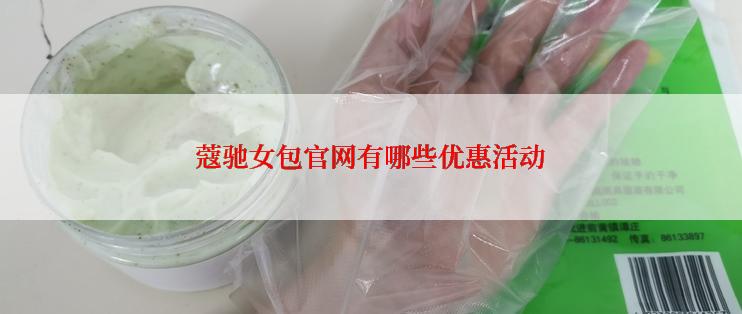 蔻驰女包官网有哪些优惠活动