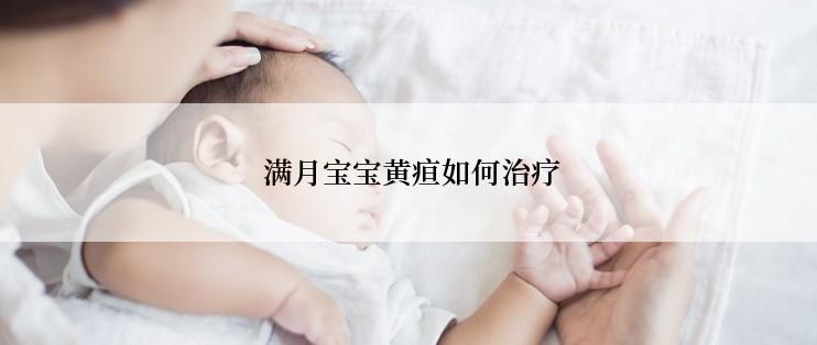  满月宝宝黄疸如何治疗