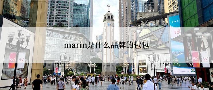 marin是什么品牌的包包