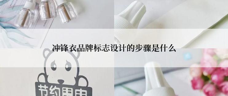 冲锋衣品牌标志设计的步骤是什么