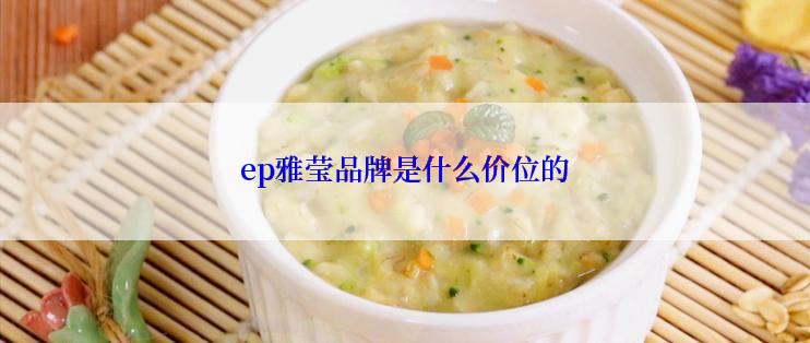 ep雅莹品牌是什么价位的