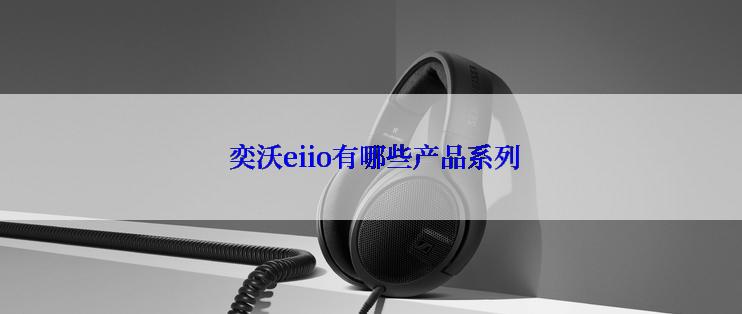  奕沃eiio有哪些产品系列