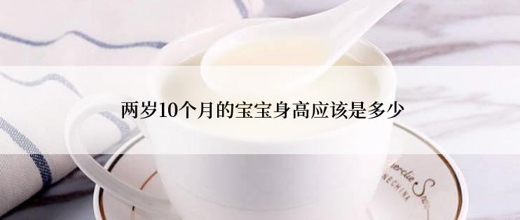  两岁10个月的宝宝身高应该是多少