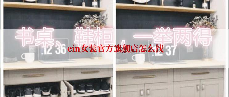  ein女装官方旗舰店怎么找