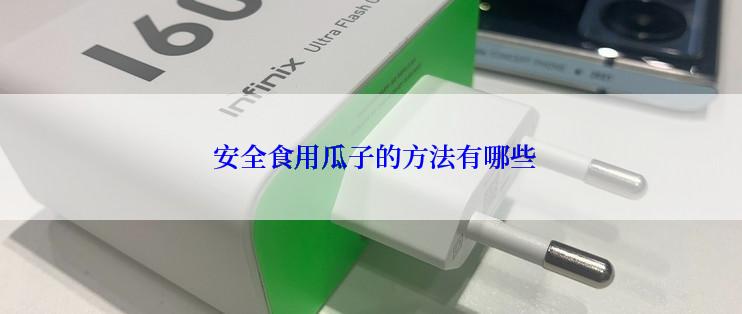  安全食用瓜子的方法有哪些