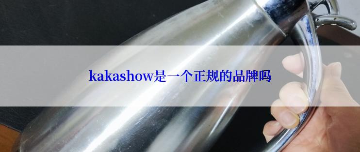 kakashow是一个正规的品牌吗