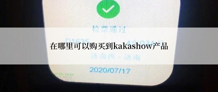 在哪里可以购买到kakashow产品