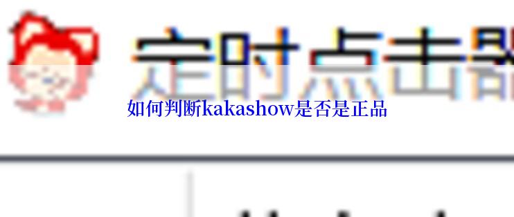 如何判断kakashow是否是正品