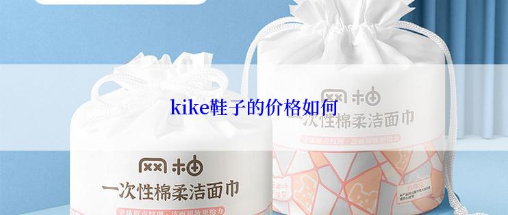 kike鞋子的价格如何