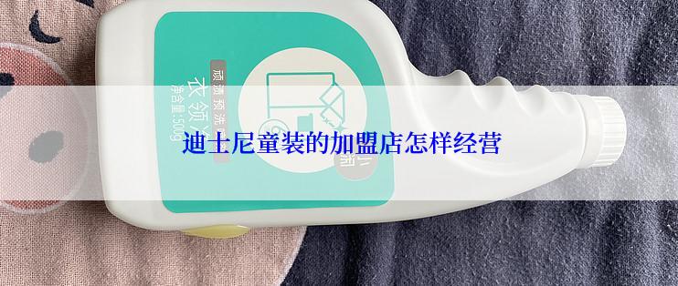  迪士尼童装的加盟店怎样经营