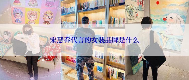 宋慧乔代言的女装品牌是什么