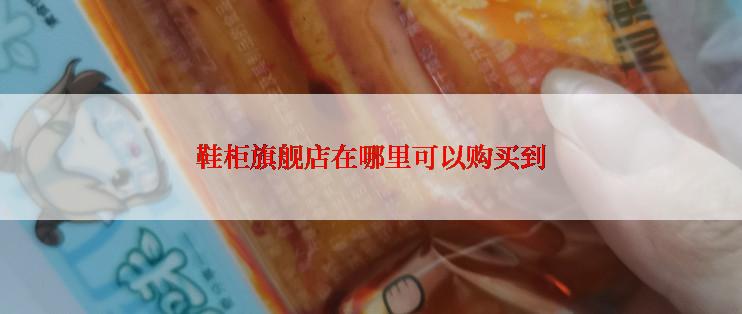 鞋柜旗舰店在哪里可以购买到