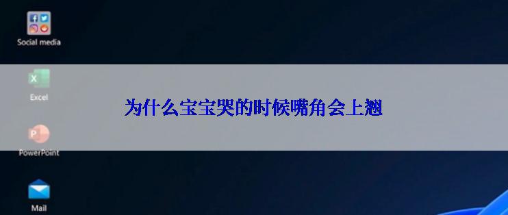 为什么宝宝哭的时候嘴角会上翘