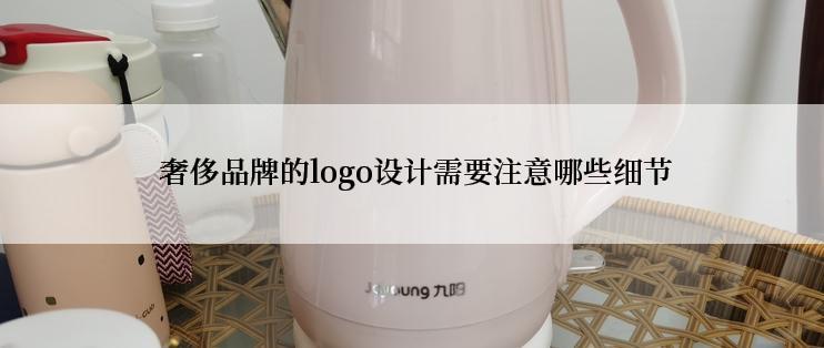  奢侈品牌的logo设计需要注意哪些细节