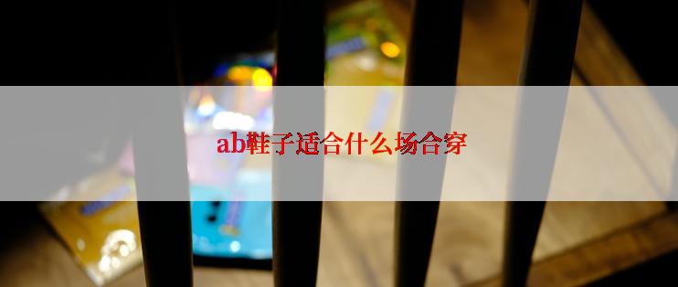  ab鞋子适合什么场合穿