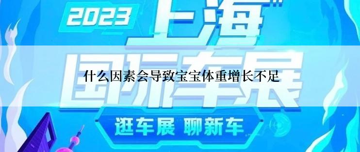  什么因素会导致宝宝体重增长不足