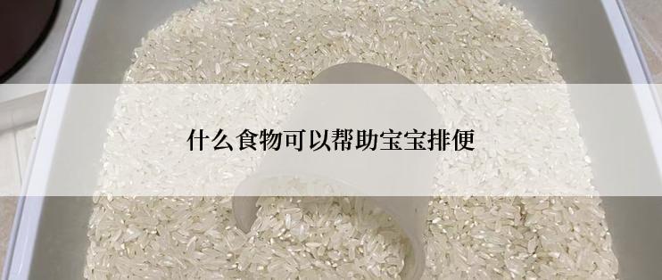 什么食物可以帮助宝宝排便