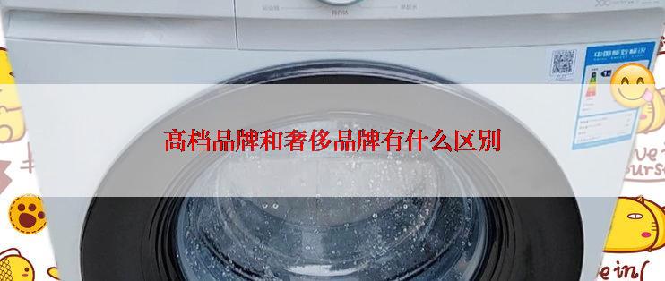 高档品牌和奢侈品牌有什么区别