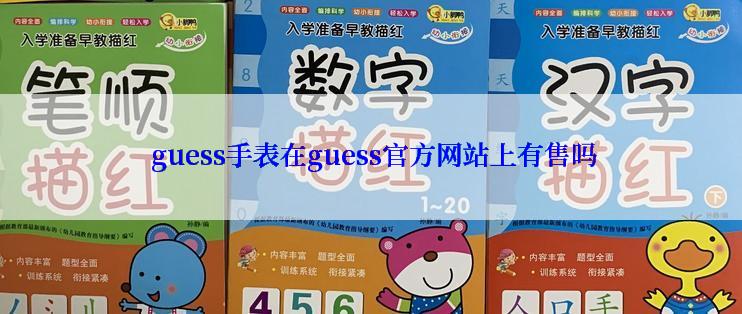  guess手表在guess官方网站上有售吗