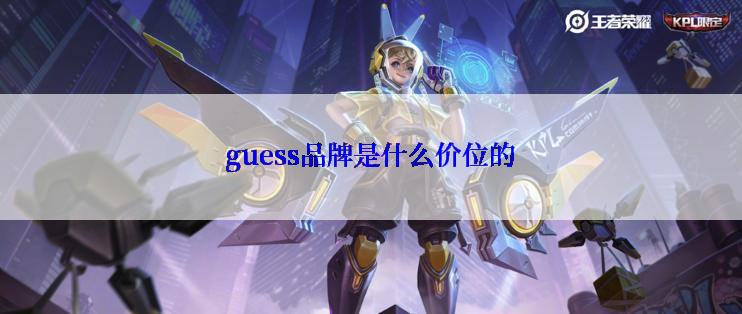 guess品牌是什么价位的