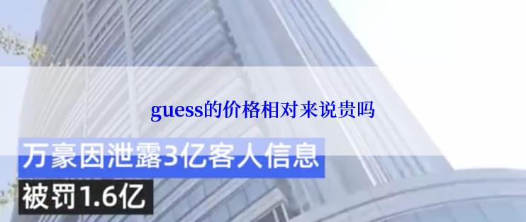 guess的价格相对来说贵吗