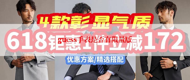 guess手表是否有限量版