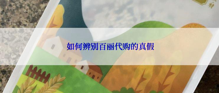  如何辨别百丽代购的真假