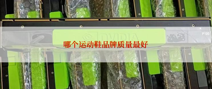 哪个运动鞋品牌质量最好