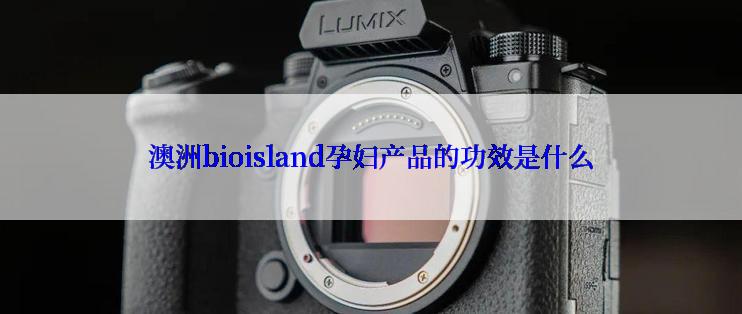 澳洲bioisland孕妇产品的功效是什么