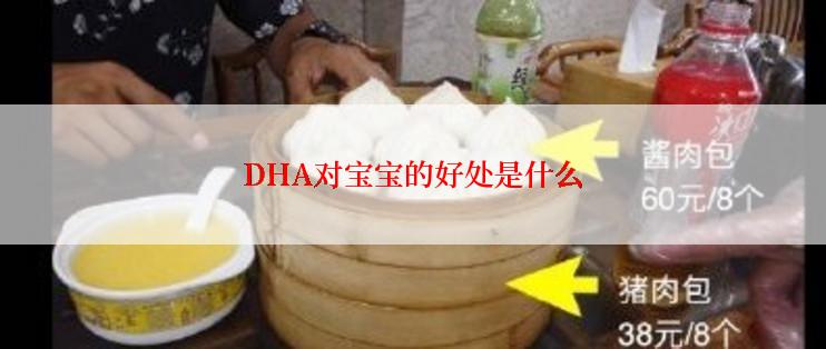 DHA对宝宝的好处是什么