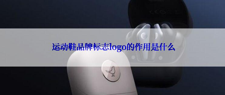  运动鞋品牌标志logo的作用是什么