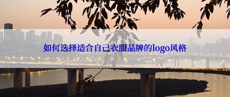 如何选择适合自己衣服品牌的logo风格