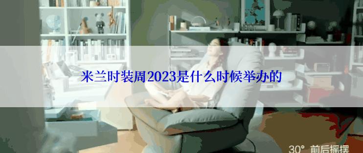 米兰时装周2023是什么时候举办的