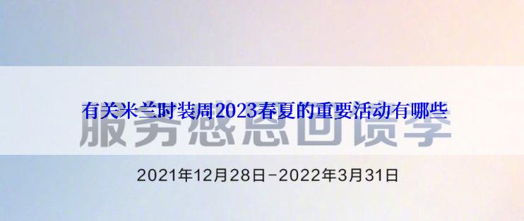  有关米兰时装周2023春夏的重要活动有哪些