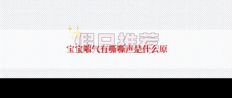  宝宝喘气有嘶嘶声是什么原