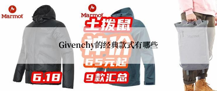 Givenchy的经典款式有哪些