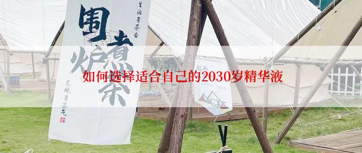  如何选择适合自己的2030岁精华液