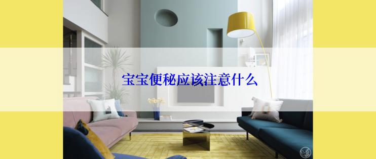  宝宝便秘应该注意什么