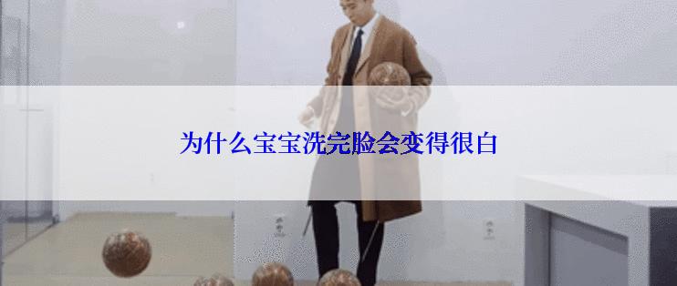 为什么宝宝洗完脸会变得很白