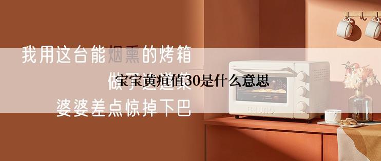  宝宝黄疸值30是什么意思