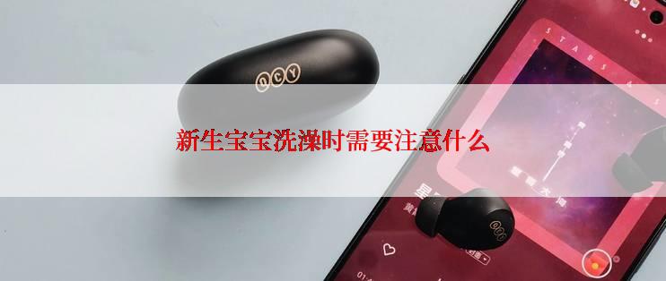 新生宝宝洗澡时需要注意什么