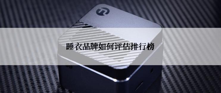 睡衣品牌如何评估排行榜