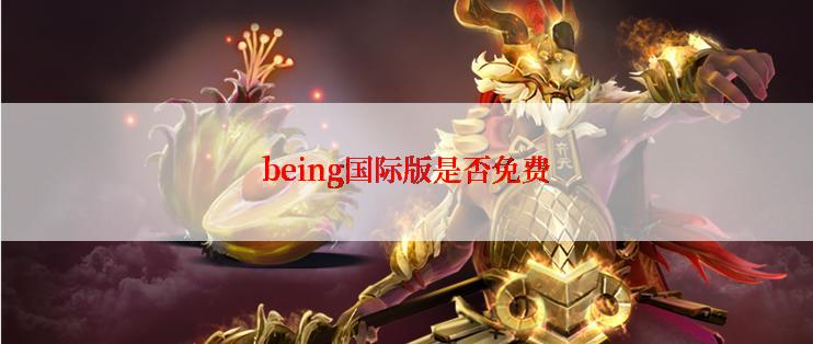 being国际版是否免费