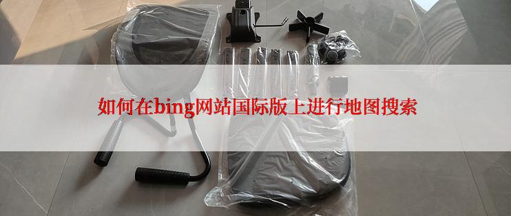  如何在bing网站国际版上进行地图搜索