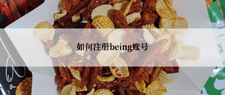 如何注册being账号