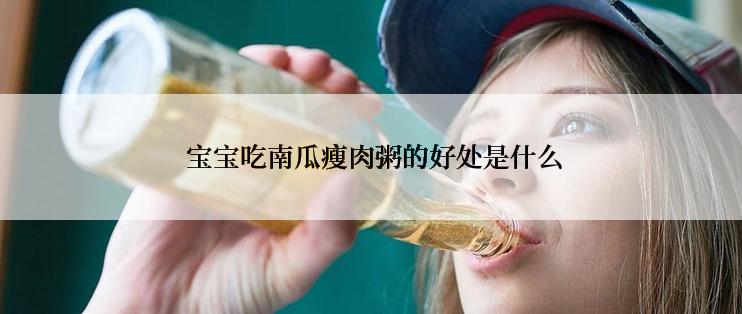  宝宝吃南瓜瘦肉粥的好处是什么