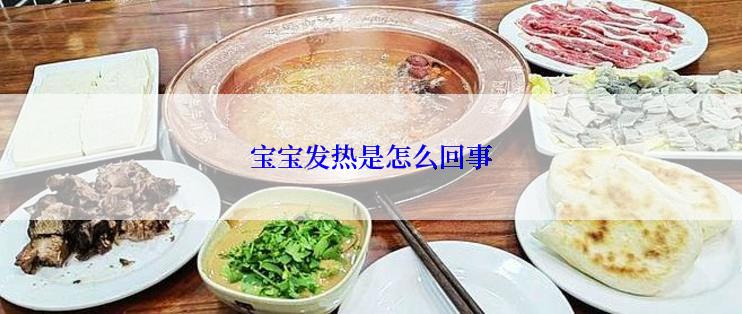 宝宝发热是怎么回事